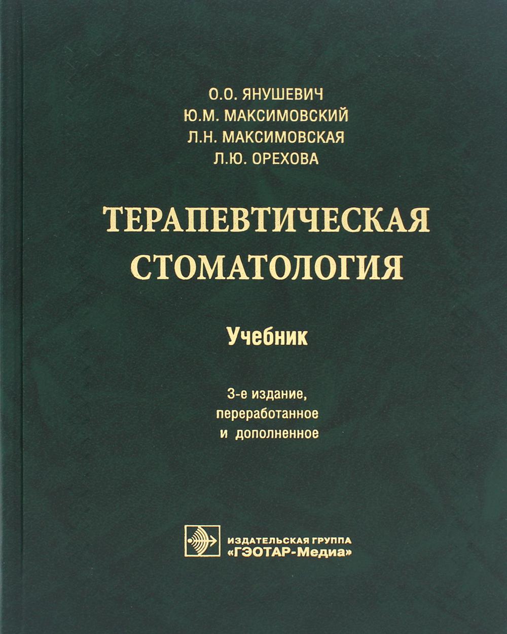 Терапевтическая стоматология: Учебник. 3-е изд., перераб. и доп