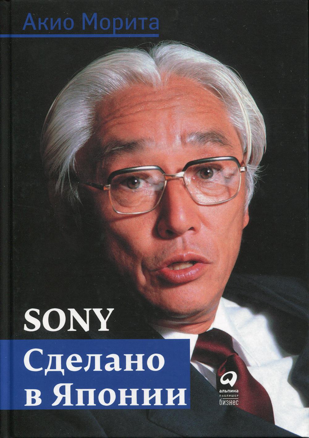 Sony. Cделано в Японии. 7-е изд