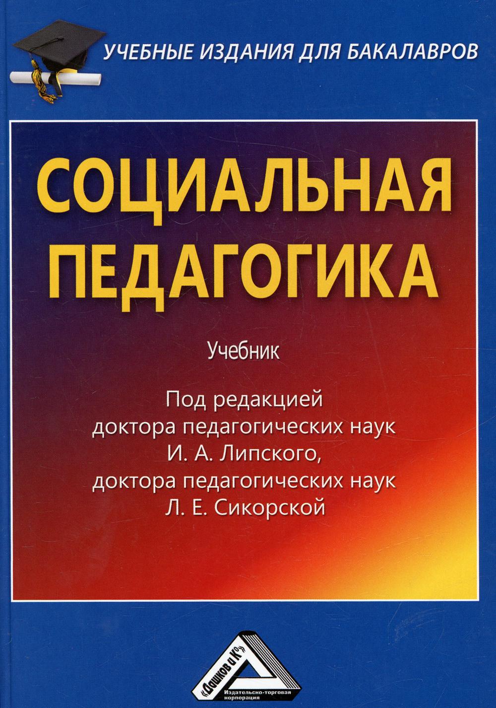 Социальная педагогика: Учебник для бакалавров. 4-е изд., стер