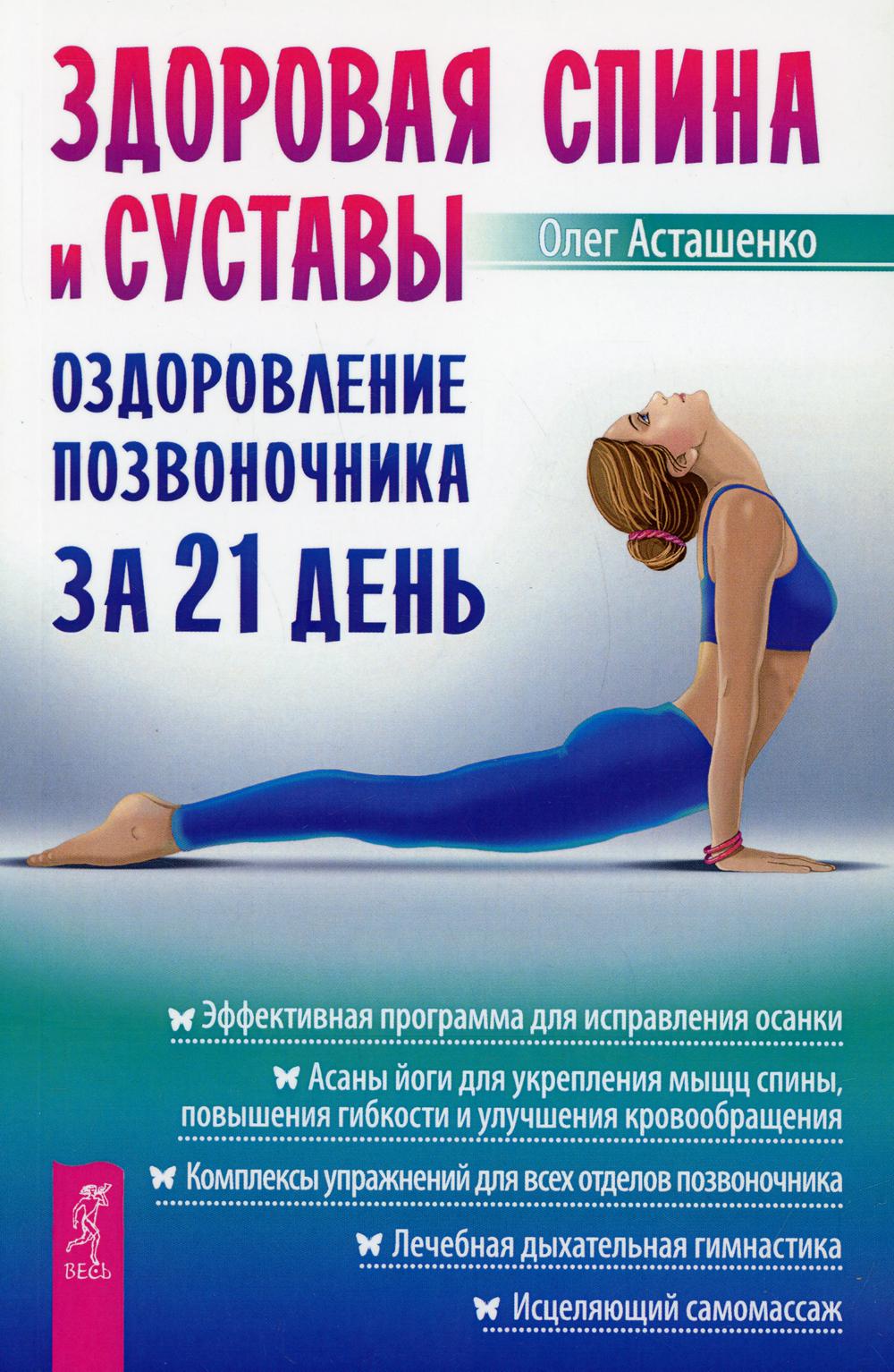 Здоровая спина и суставы: оздоровление позвоночника за 21 день