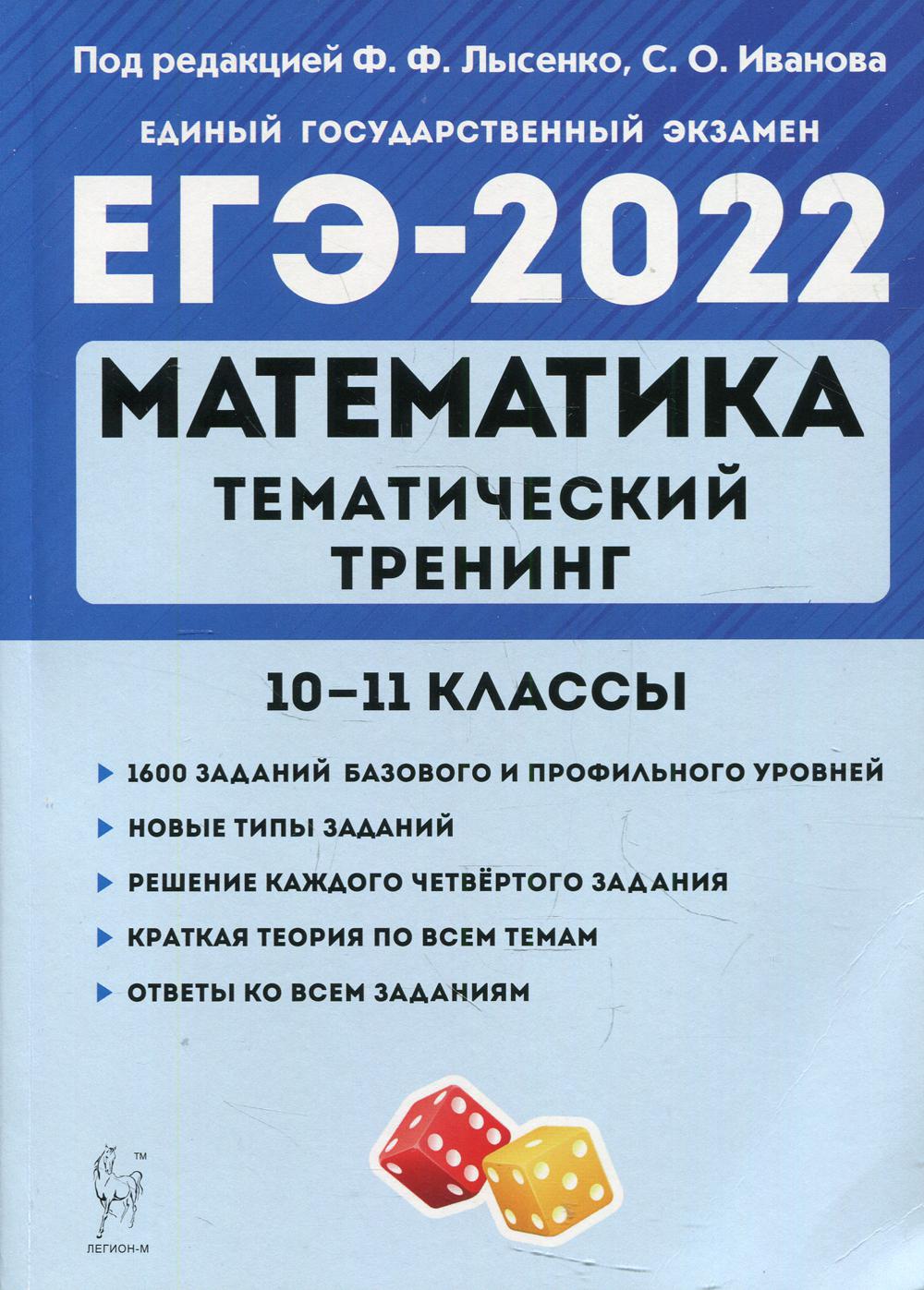 Математика. ЕГЭ-2022. Тематический тренинг. 10-11-е кл.: Учебно методическое пособие