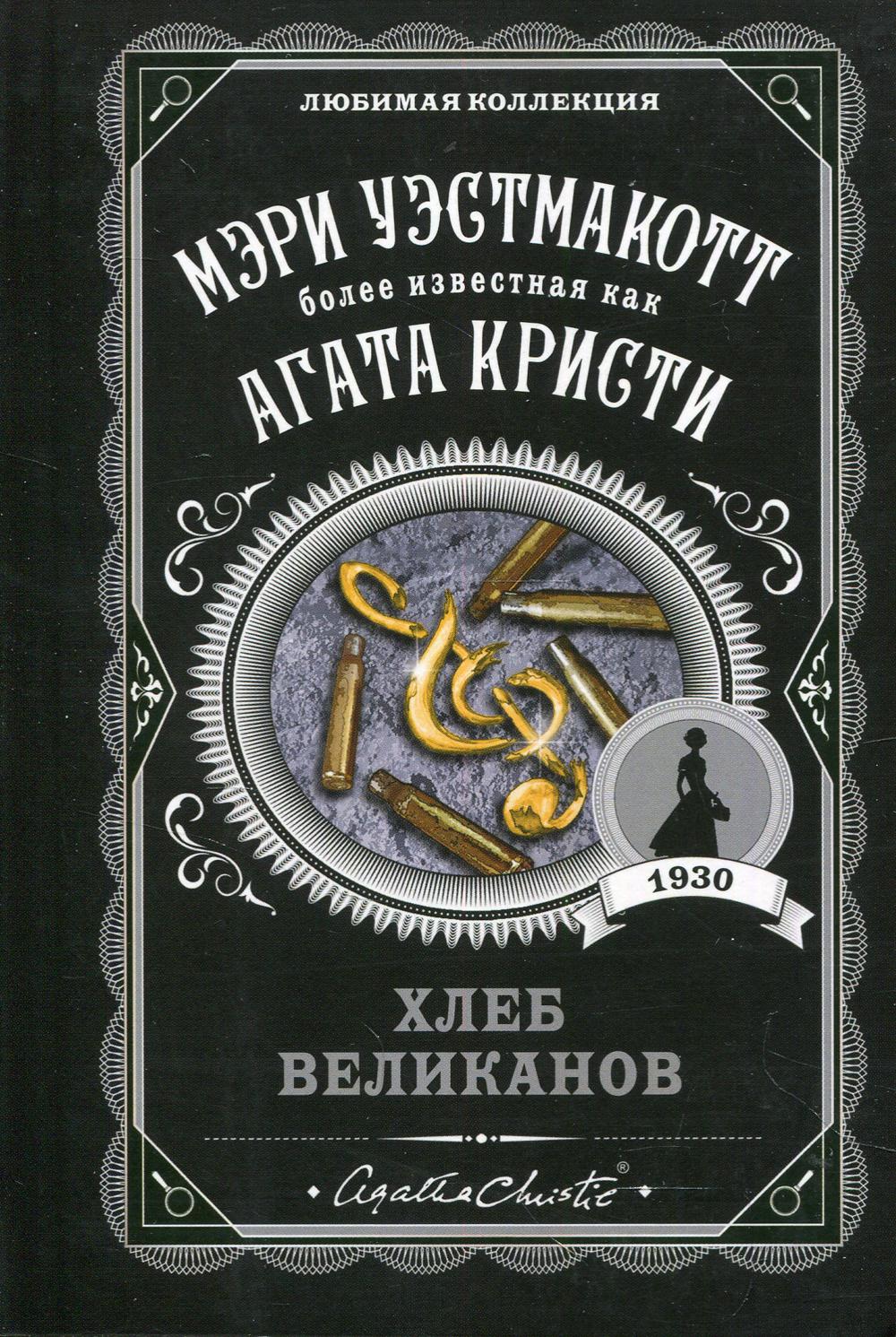 Хлеб великанов