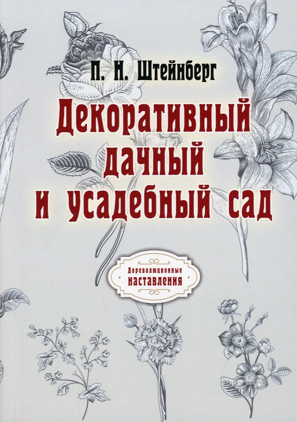 Декоративный дачный и усадебный сад (репринтное издание)