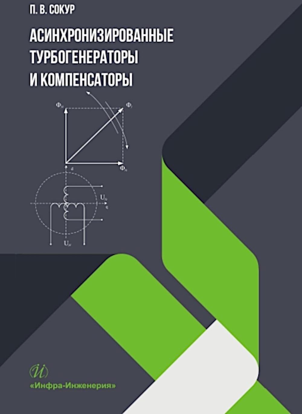 Асинхронизированные турбогенераторы и компенсаторы: монография