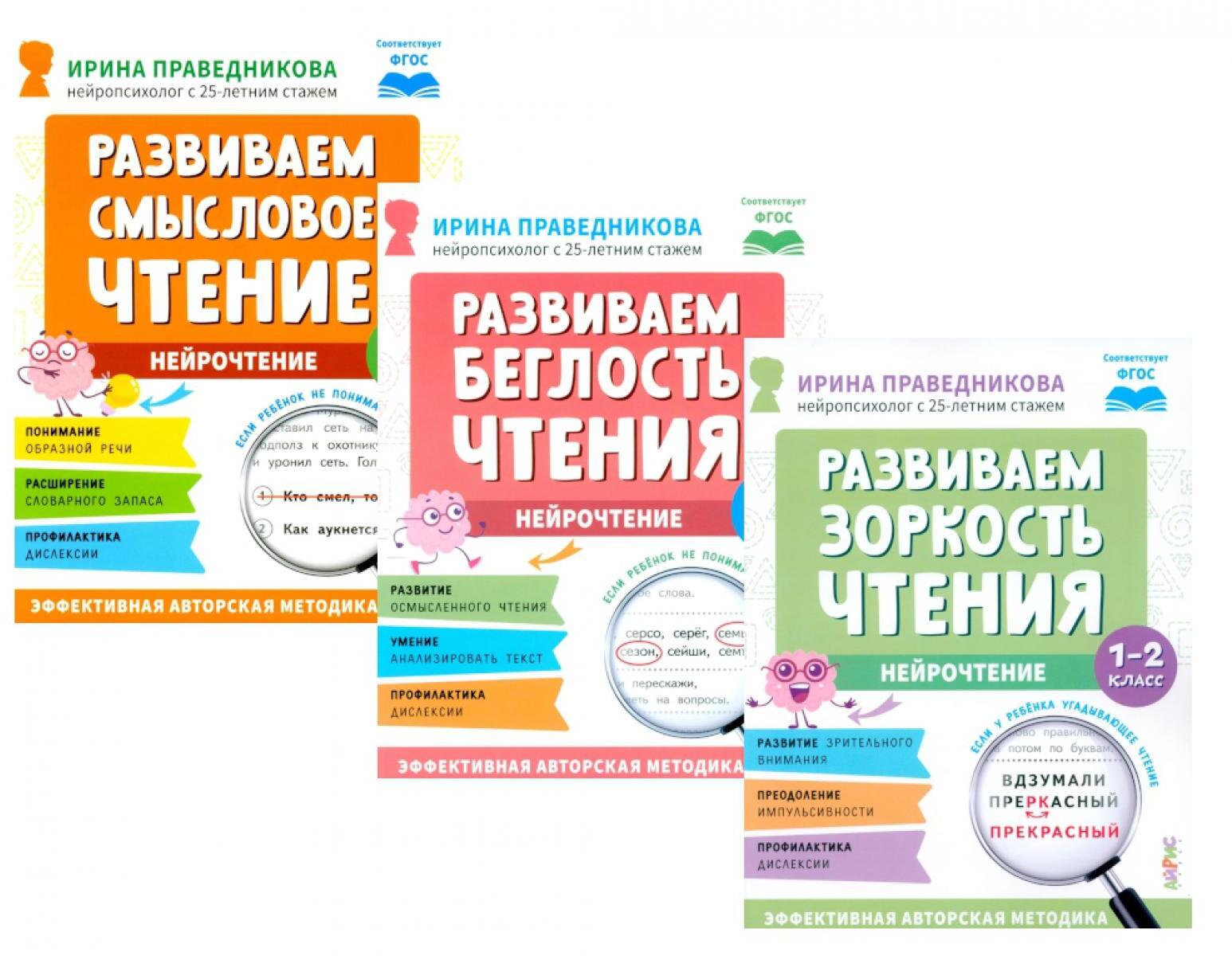 Нейрочтение. Развиваем: Смысловое чтение; Беглость чтения; Зоркость чтения (комплект из 3-х кн.)