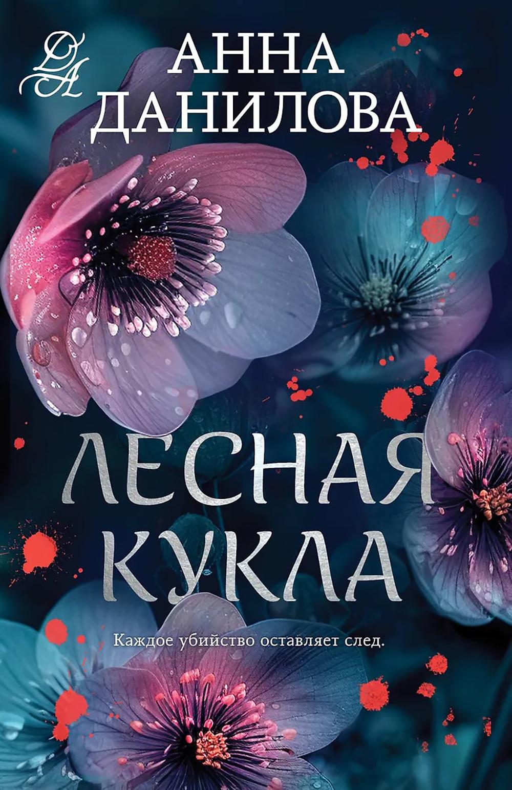 Лесная кукла: роман