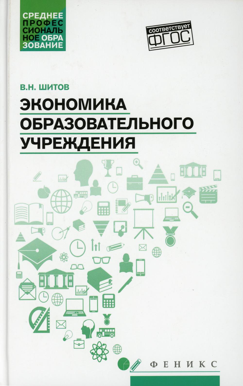 Экономика образовательного учреждения: учебное пособие