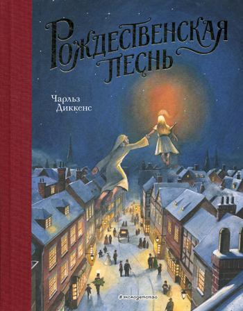 Рождественская песнь