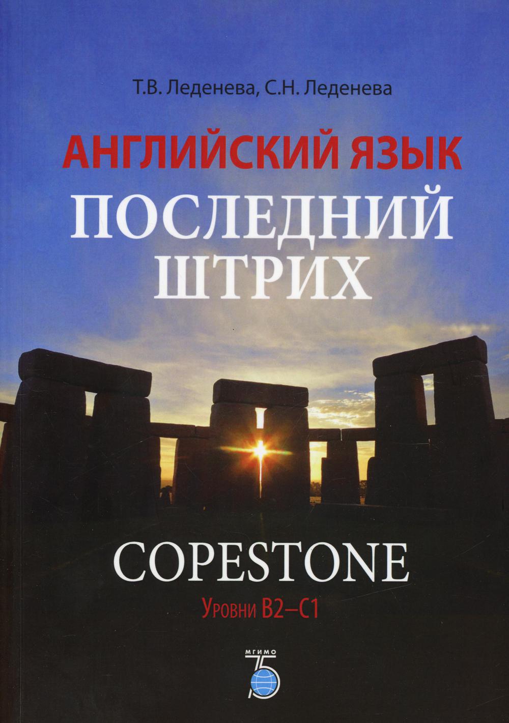 Английский язык. Последний штрих. Copestone. Уровни В2-С1