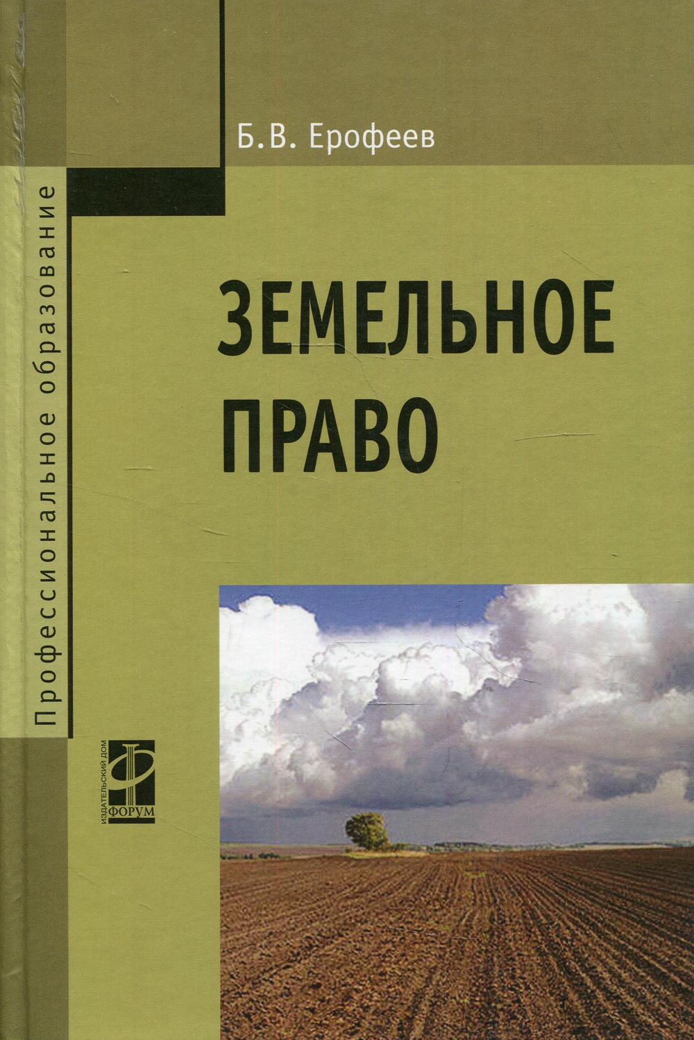 Земельное право: Учебник. 3-е изд., перераб. и доп