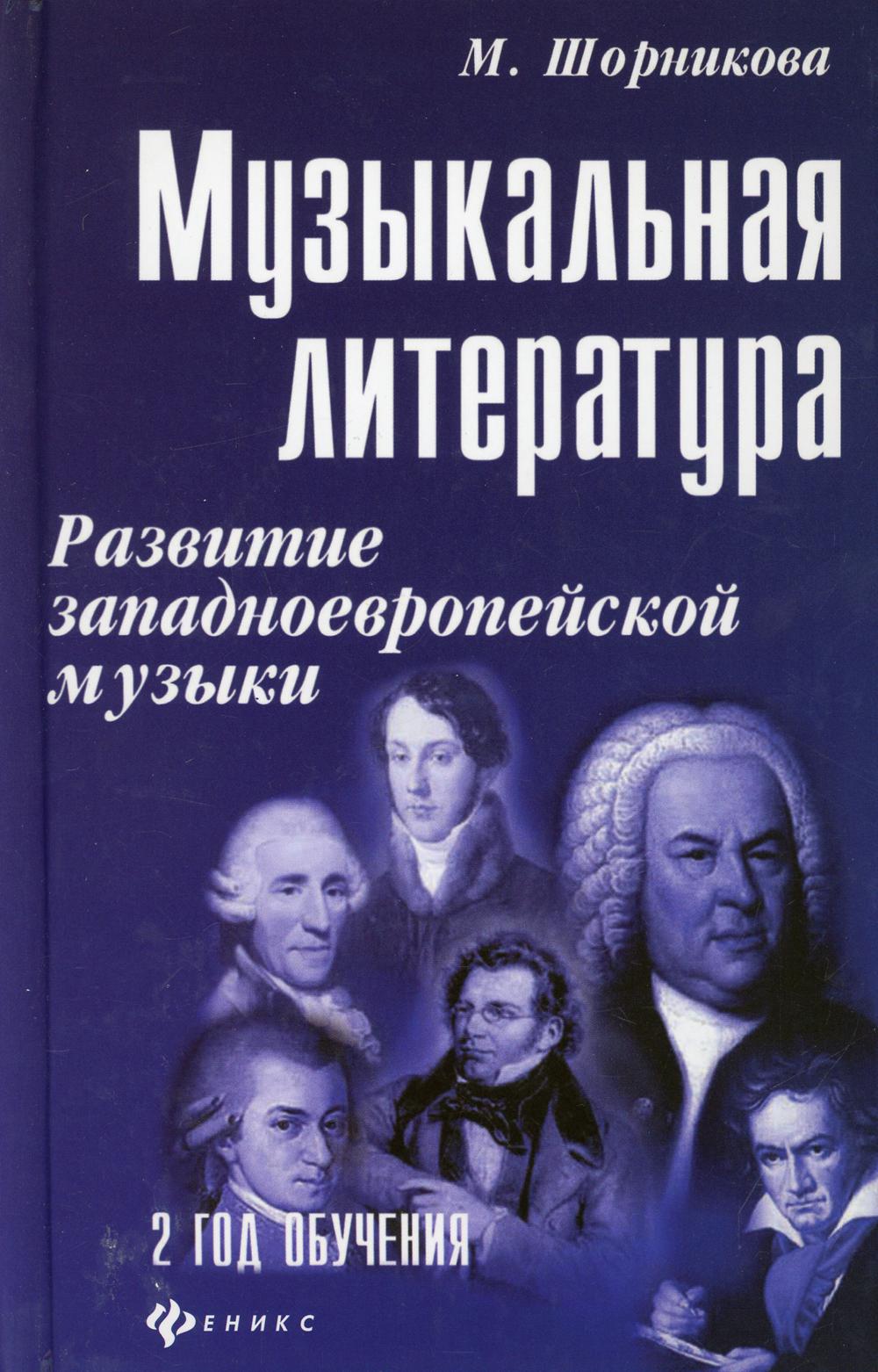 Музыкальная литература. Развитие западноевропейской музыки: 2 год обучения: Учебное пособие