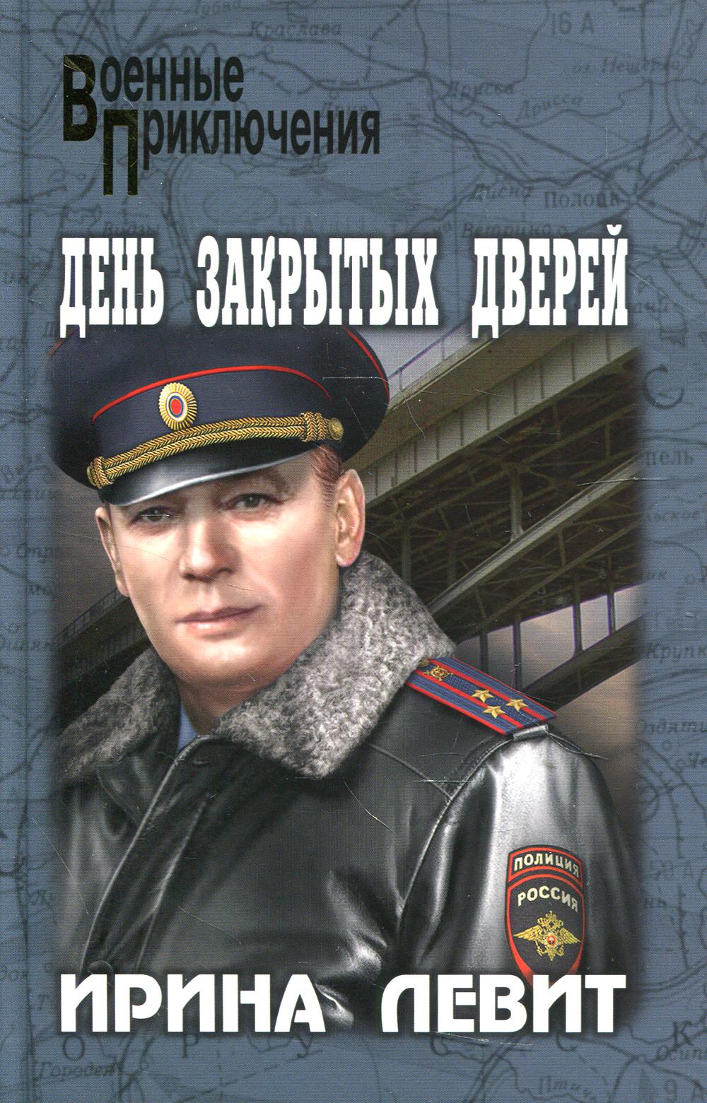 День закрытых дверей: роман