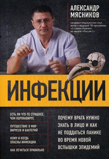 Инфекции. Почему врага нужно знать в лицо и как не поддаться панике во время новой вспышки эпидемий