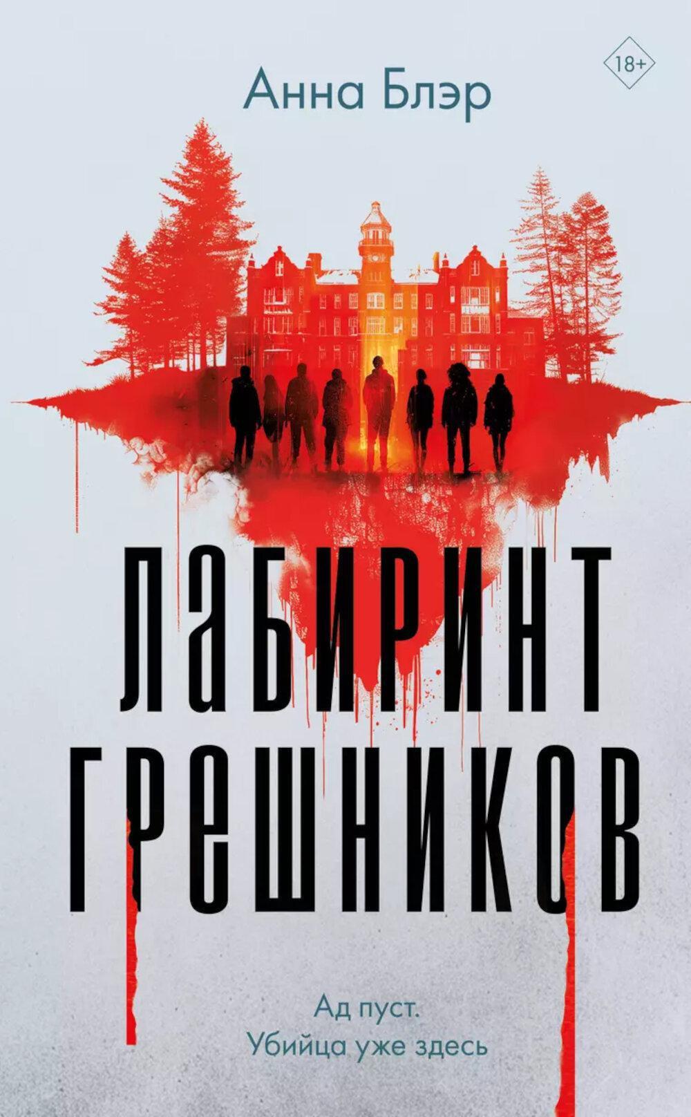 Лабиринт грешников: роман