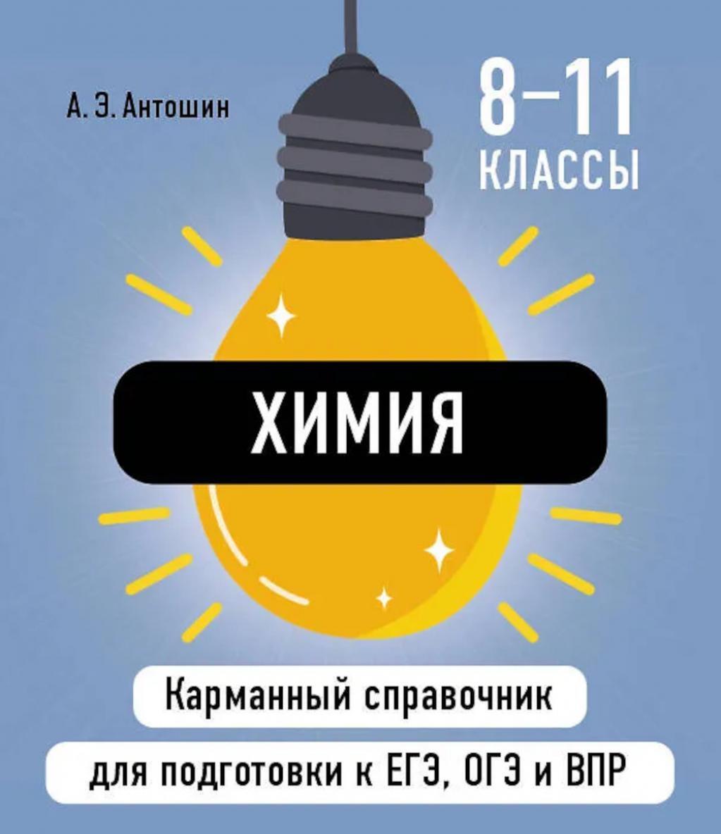 Химия ( Карманный справочник для подготовки к ЕГЭ, ОГЭ и ВПР )