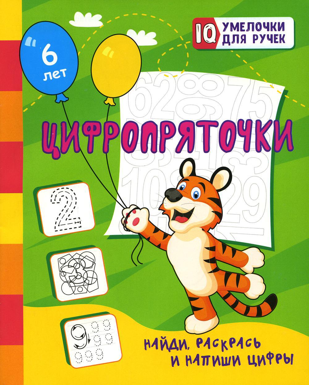 Книга «Цифропряточки. Найди, раскрась и напиши цифры: занимательные задания  для подготовки к письму! 0+» (Сост. Березенкова Т. В.) — купить с доставкой  по Москве и России