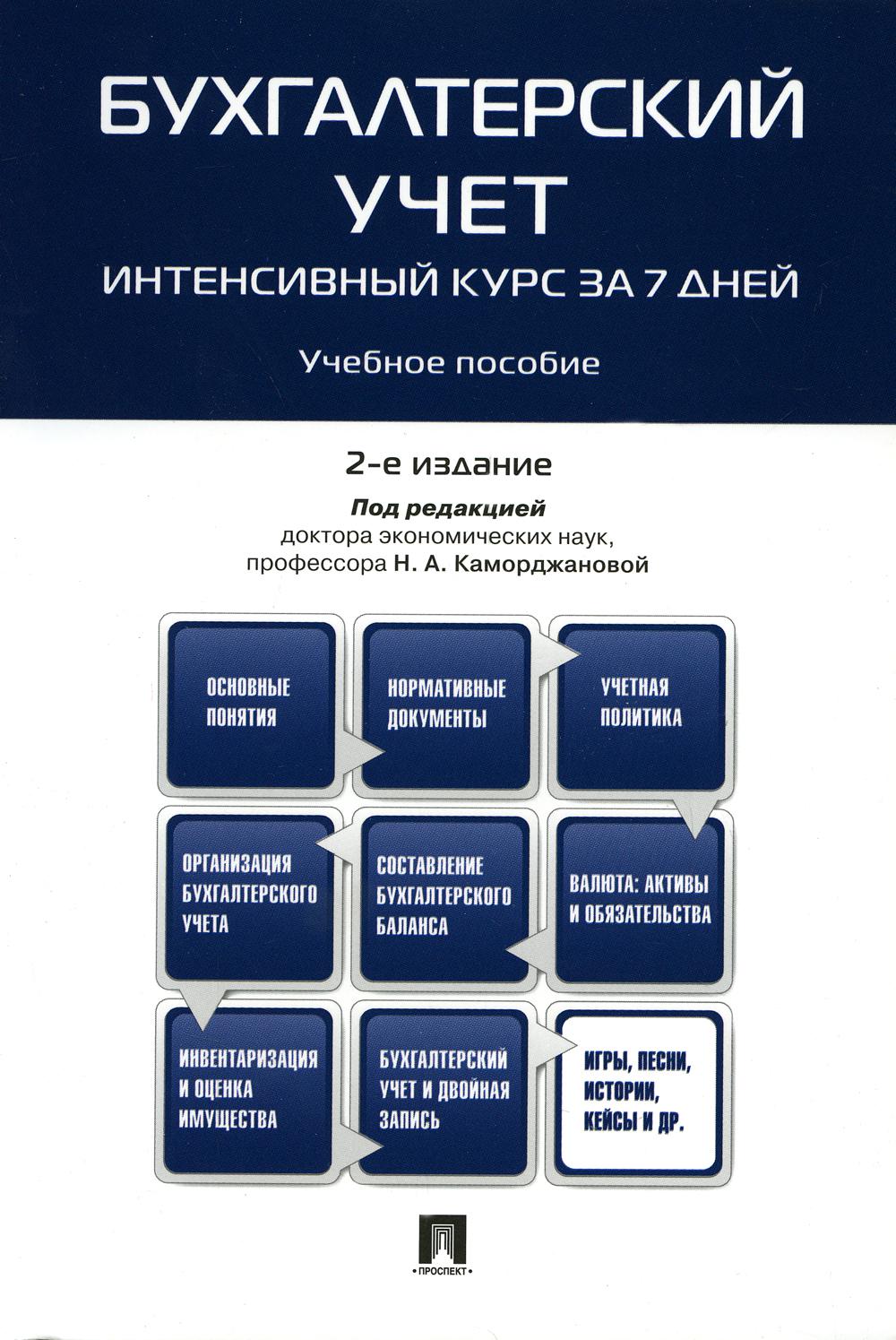 Бухгалтерский учет. Интенсивный курс за 7 дней: Учебное пособие. 2-е изд., перераб. и доп