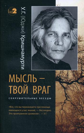 Мысль — твой враг. Беседы с У.Г. (Юджи) Кришнамурти