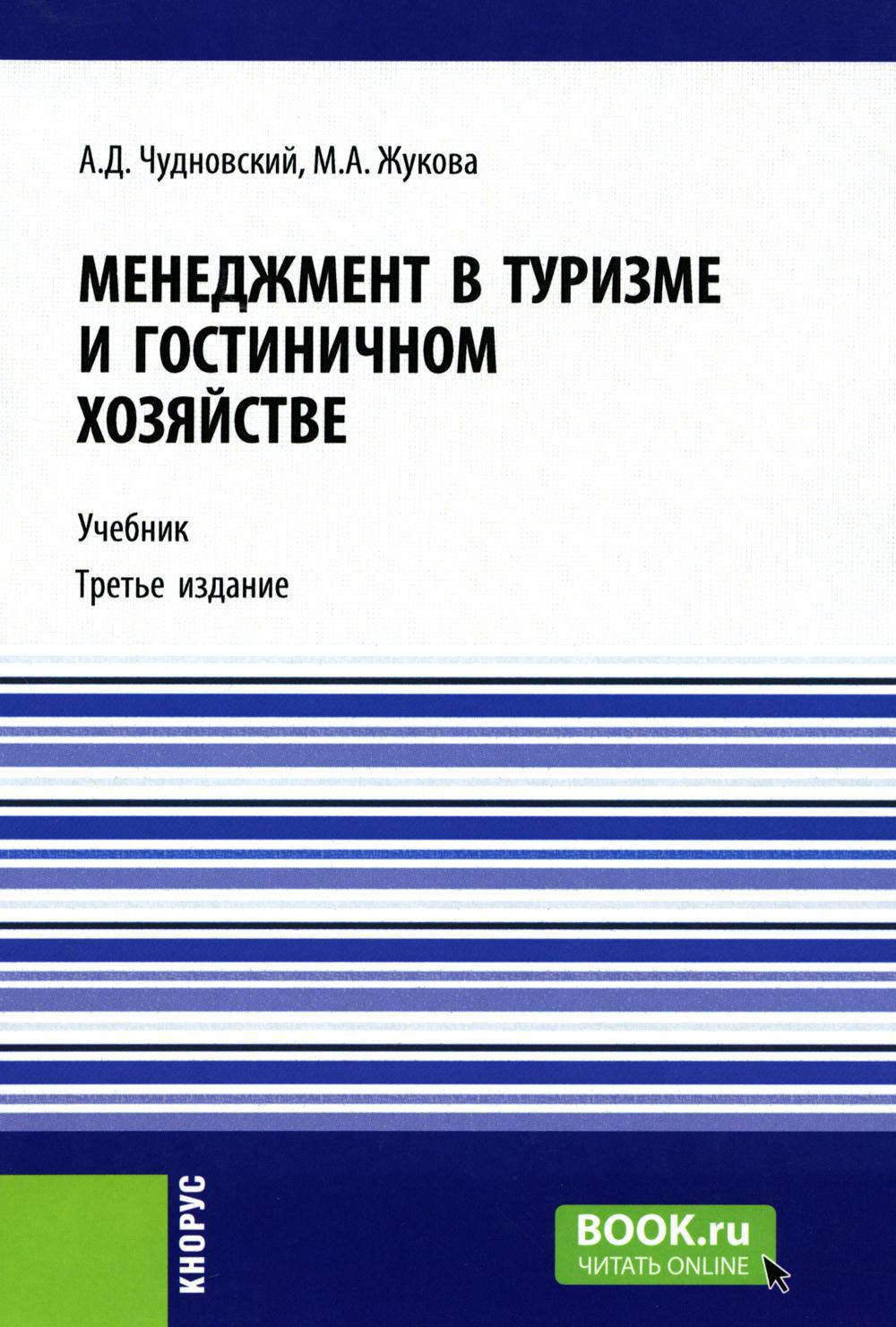 Менеджмент в туризме и гостиничном хозяйстве: Учебник. 3-е изд., стер