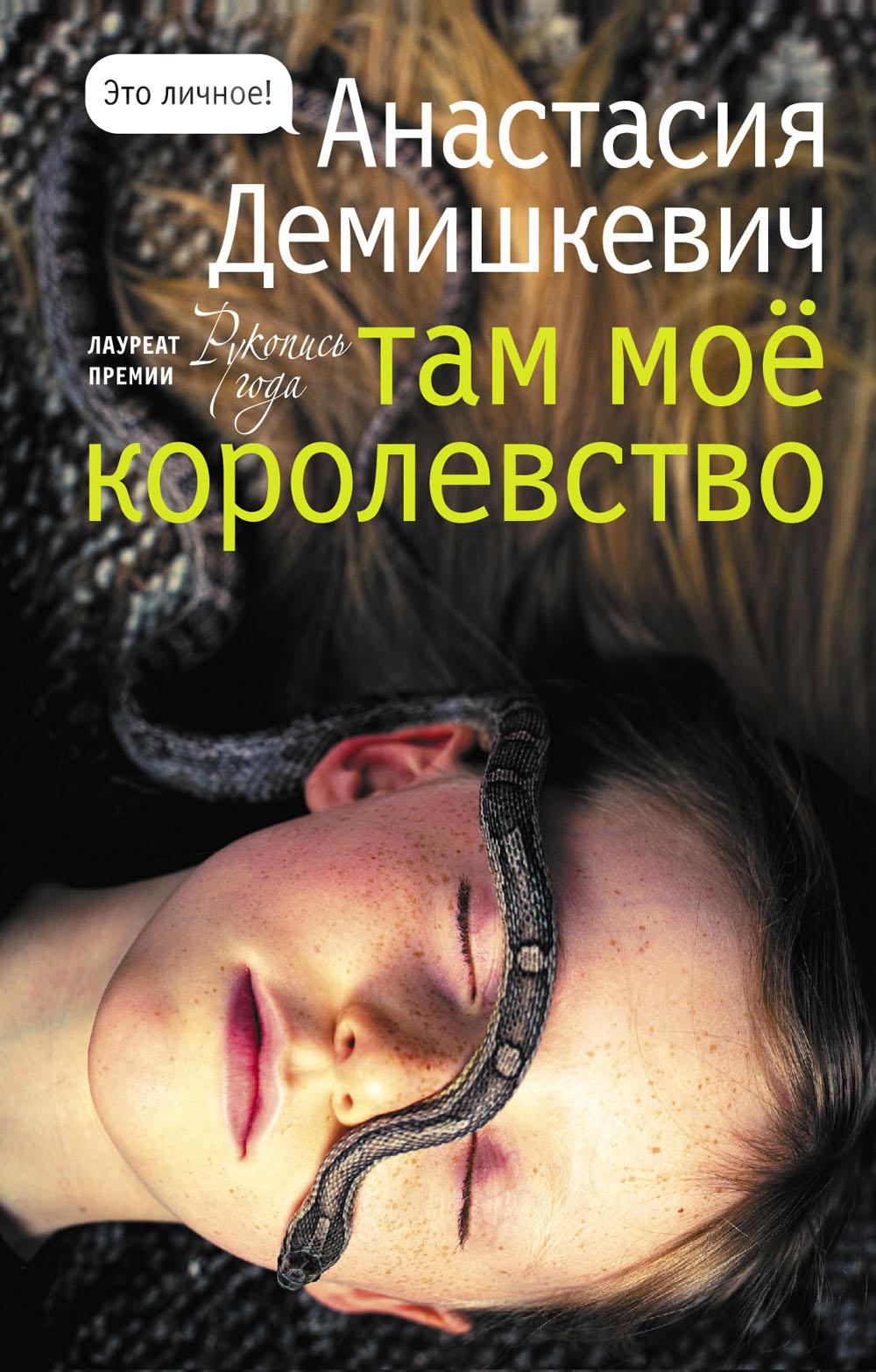 Книга «Там мое королевство» (Демишкевич А.В) — купить с доставкой по Москве  и России