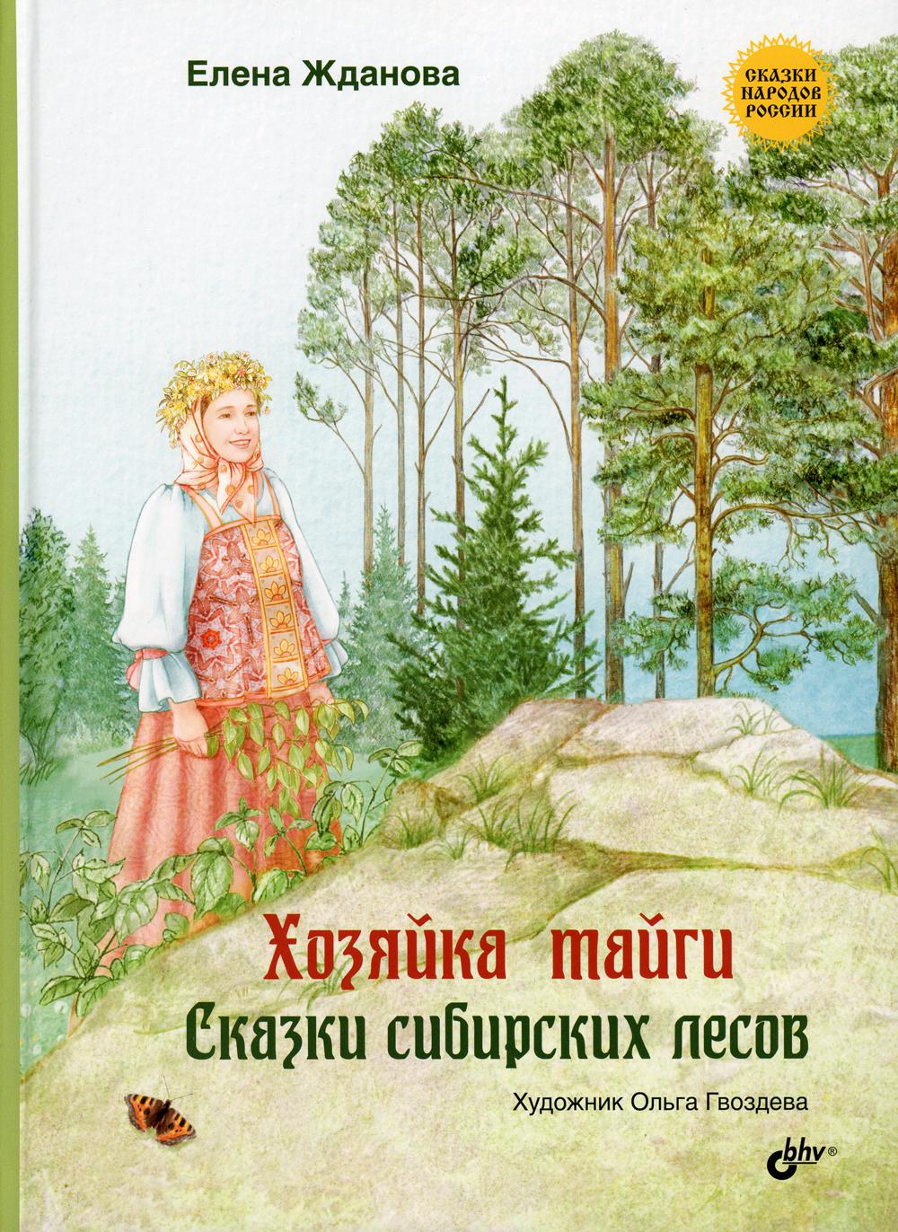Хозяйка тайги. Сказки сибирских лесов