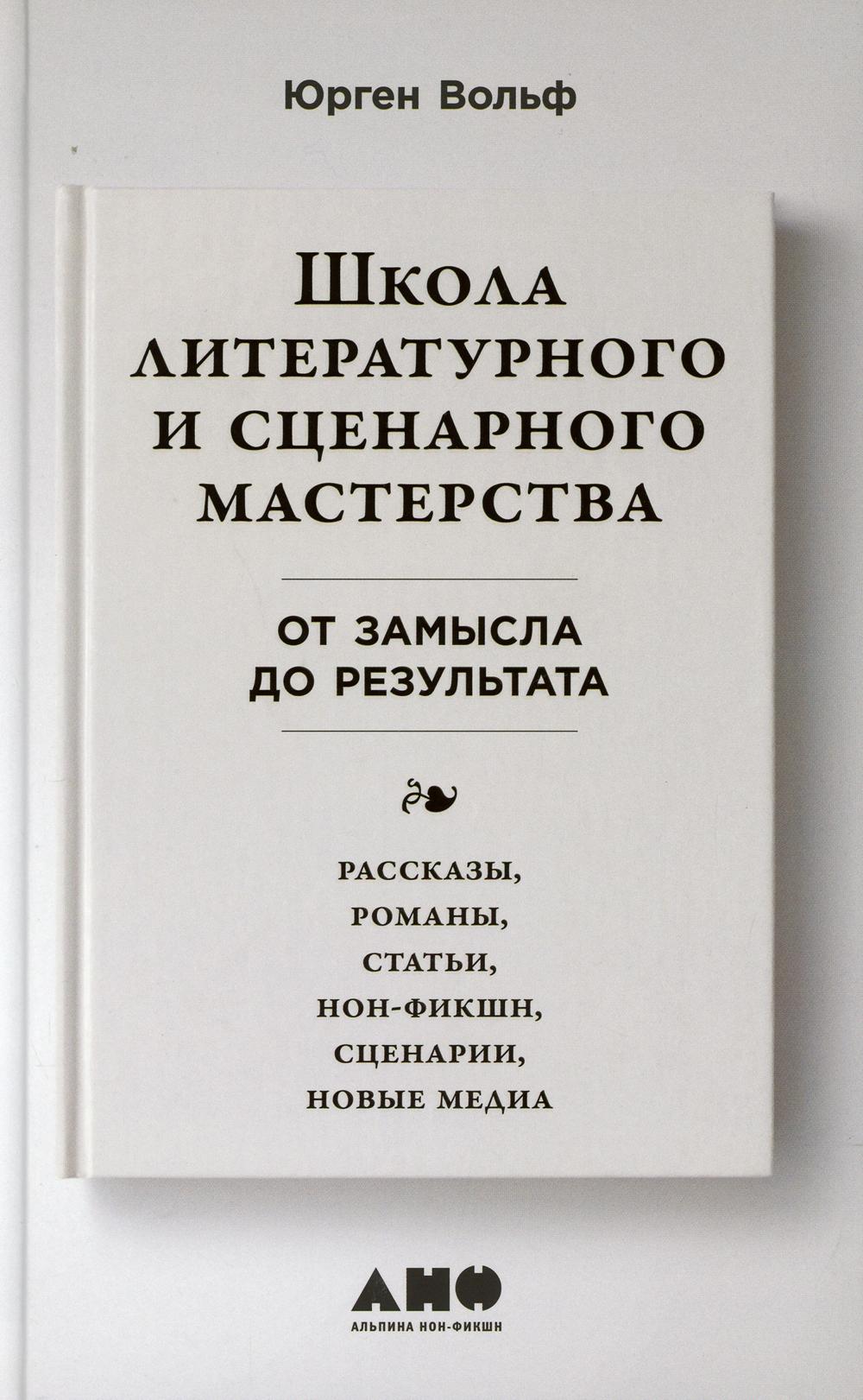 Школа литературного и сценарного мастерства: От замысла до результата: рассказы, романы, статьи, нон-фикшн, сценарии, новые медиа