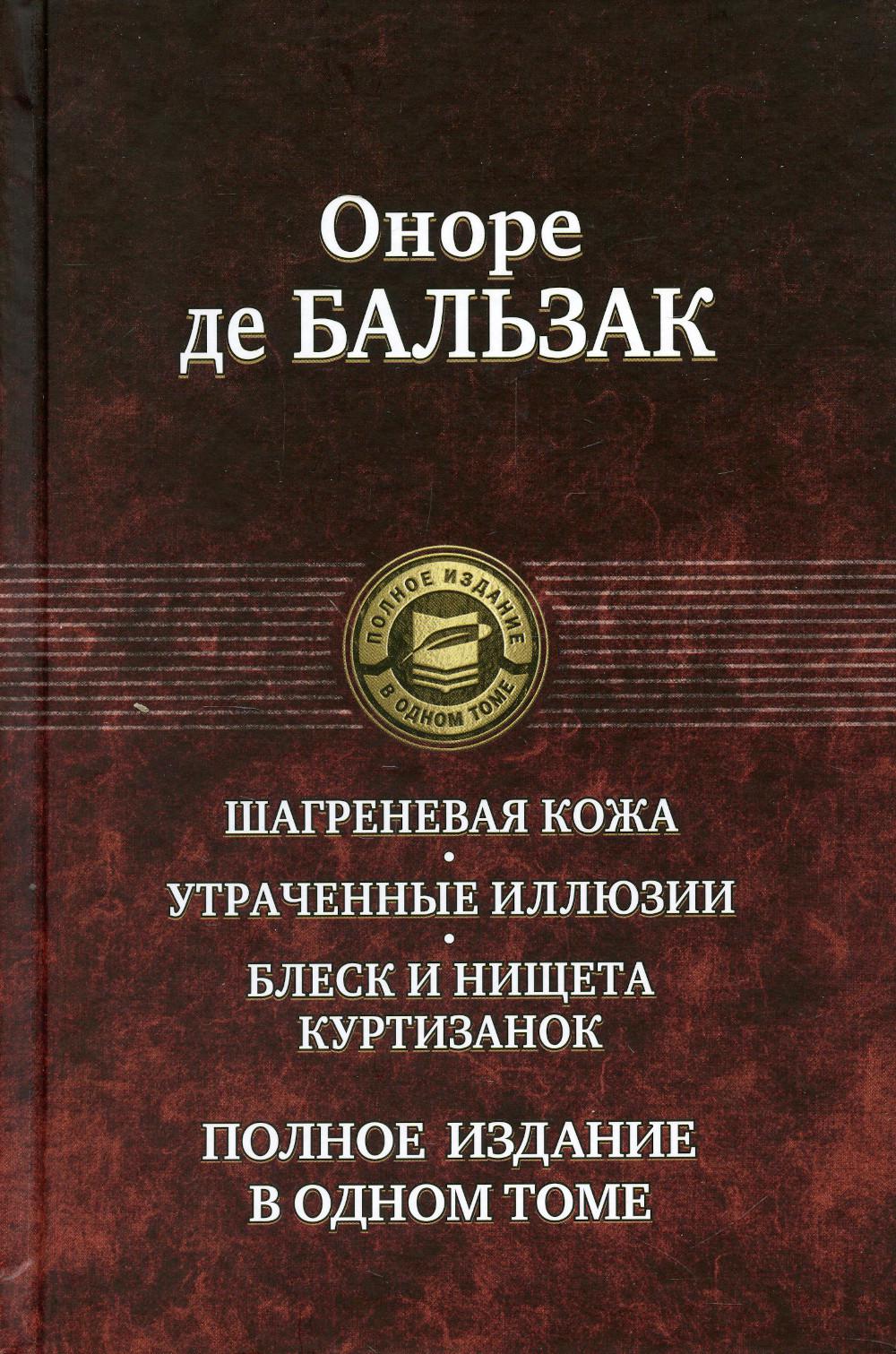 Шагреневая кожа. Утраченные иллюзии. Блеск и нищета куртизанок. Полное издание в одном томе