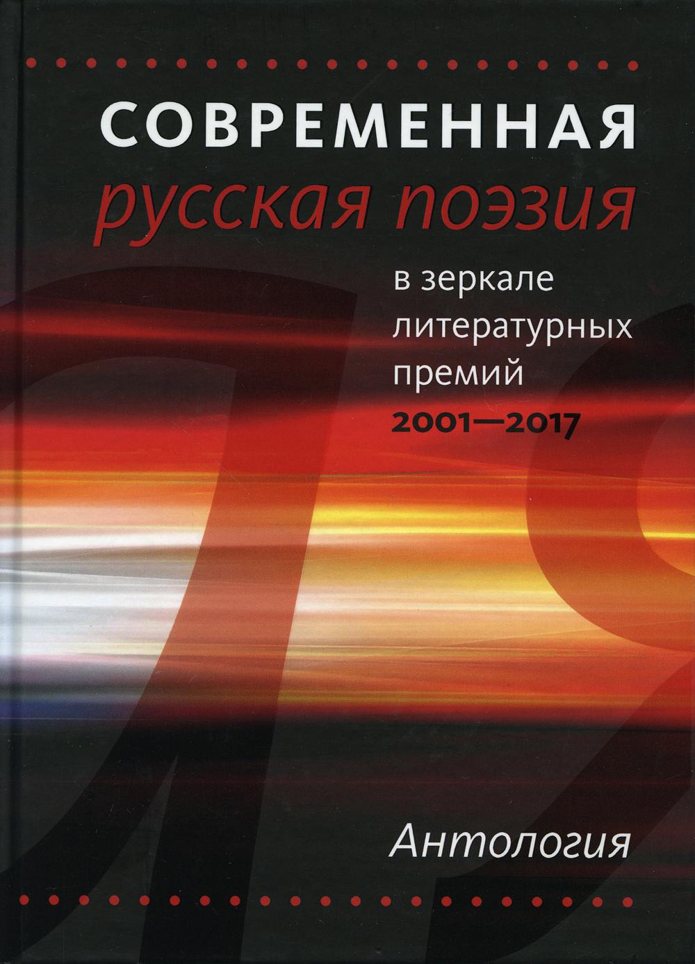 Современная русская поэзия в зеркале литературных премий. 2001–2017. Антология