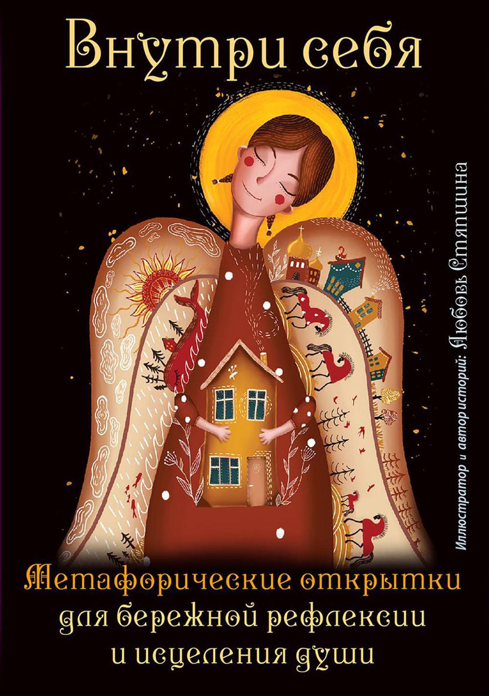 Внутри себя. Метафорические открытки для бережной рефлексии и исцеления души