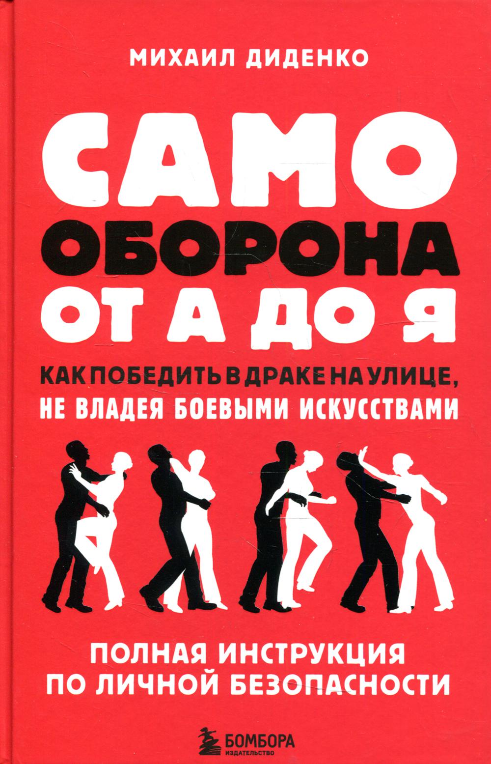 Самооборона от А до Я. Как победить в драке на улице, не владея боевыми искусствами. 2-е изд