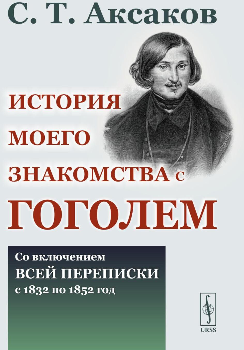 История моего знакомства с Гоголем: Со включением всей переписки с 1832 по 1852 год