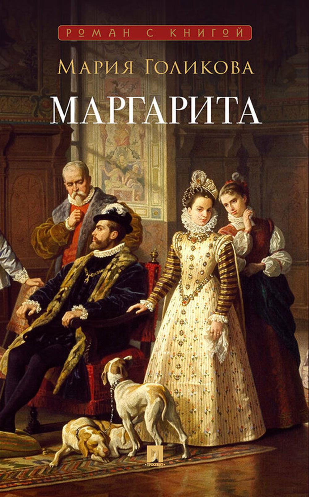 Маргарита: исторический роман