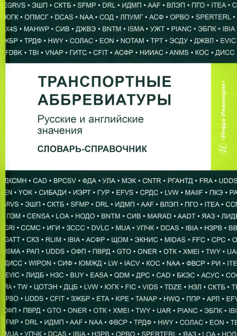 Транспортные аббревиатуры. Русские и английские значения: словарь-справочник