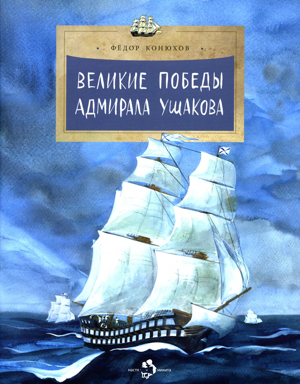 Великие победы адмирала Ушакова. 6-е изд. Вып. 90