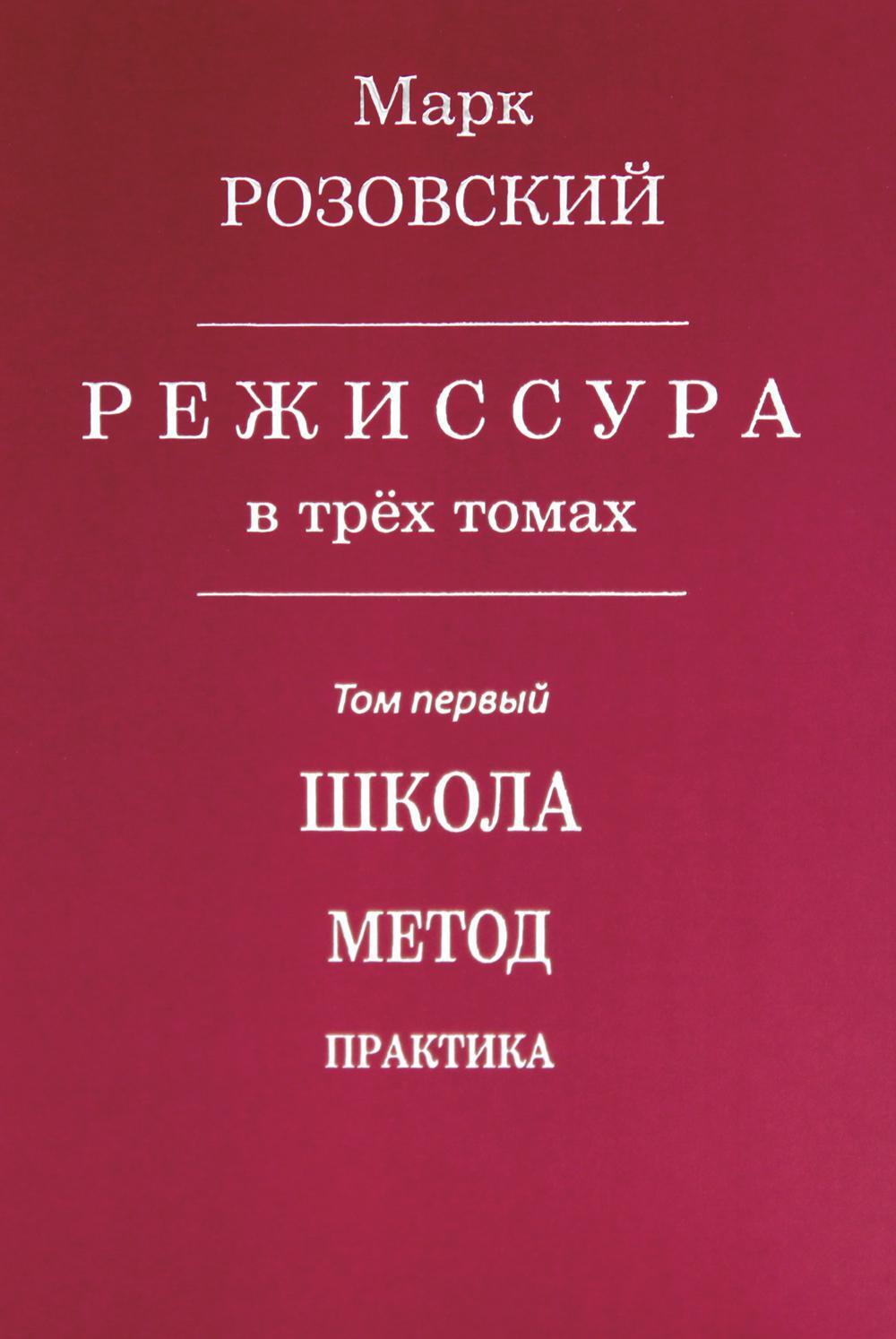 Режиссура. В 3 т. Т. 1: Школа. Метод. Практика