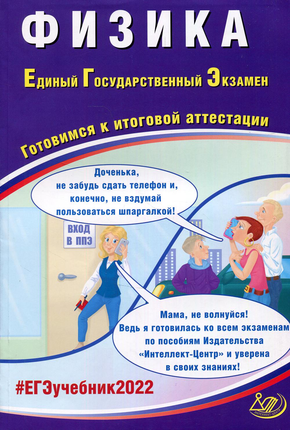 Физика. ЕГЭ 2022. Готовимся к итоговой аттестации: Учебное пособие