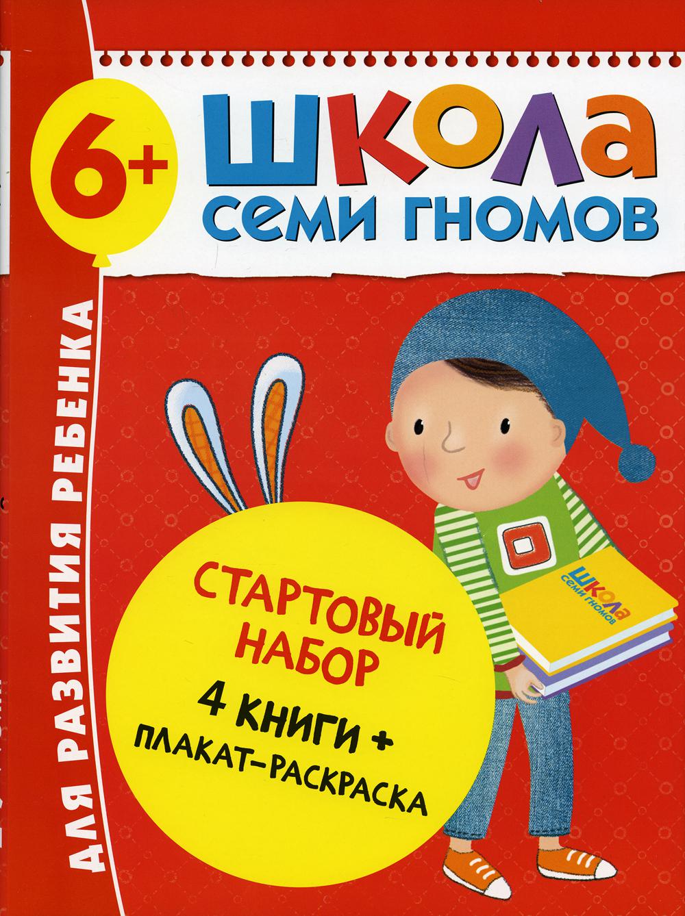 Школа Семи Гномов. Стартовый набор. 6+ (комплект из 4-х книг + плакат-раскраска)