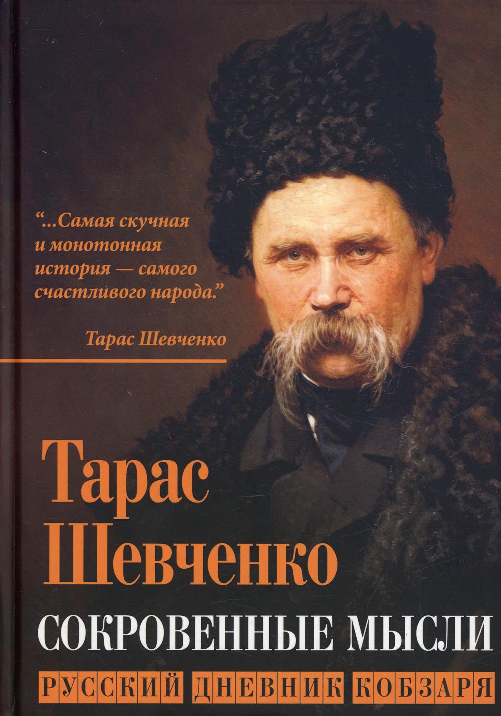 Сокровенные русские мысли. Русский дневник кобзаря
