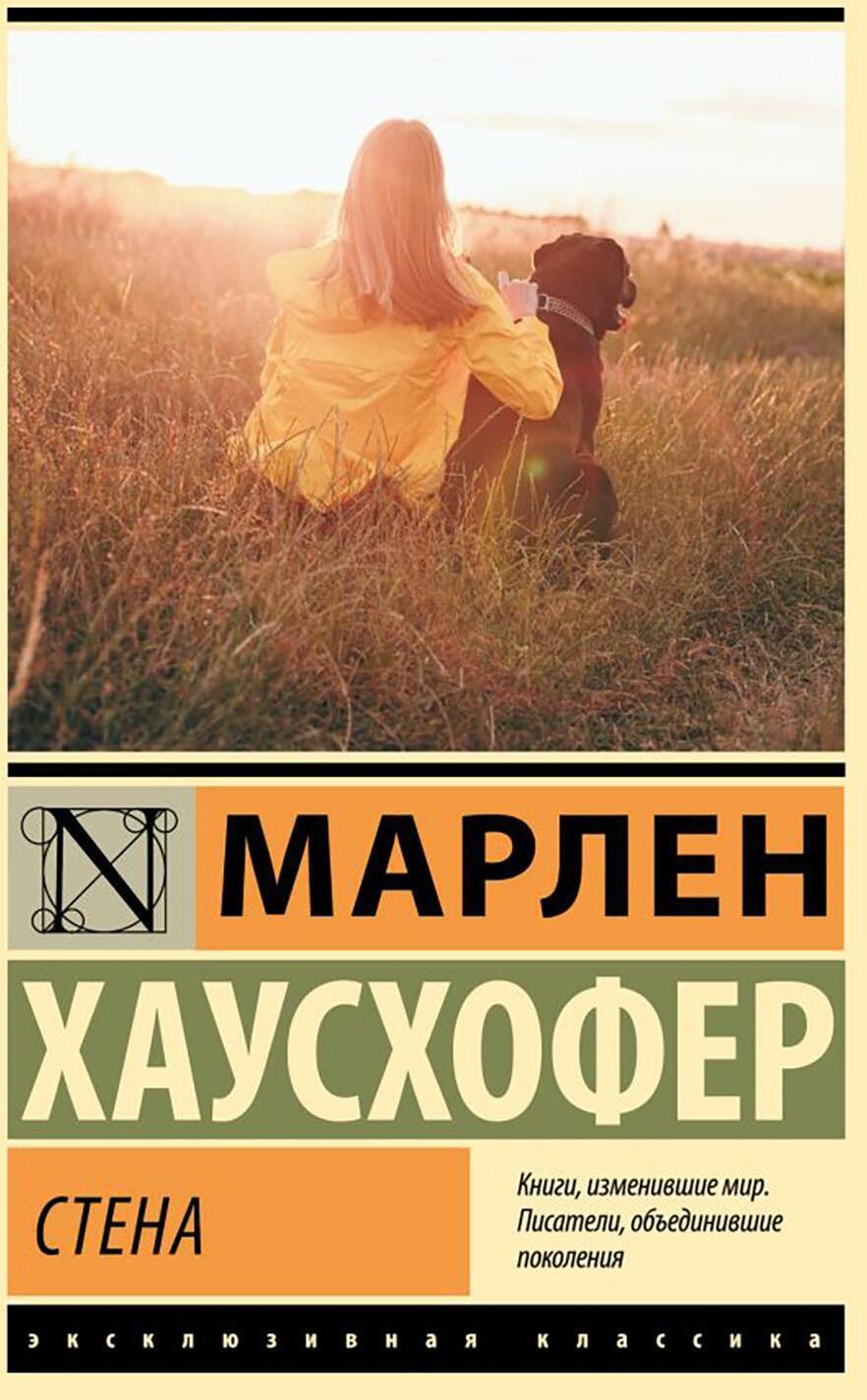 Стена: роман