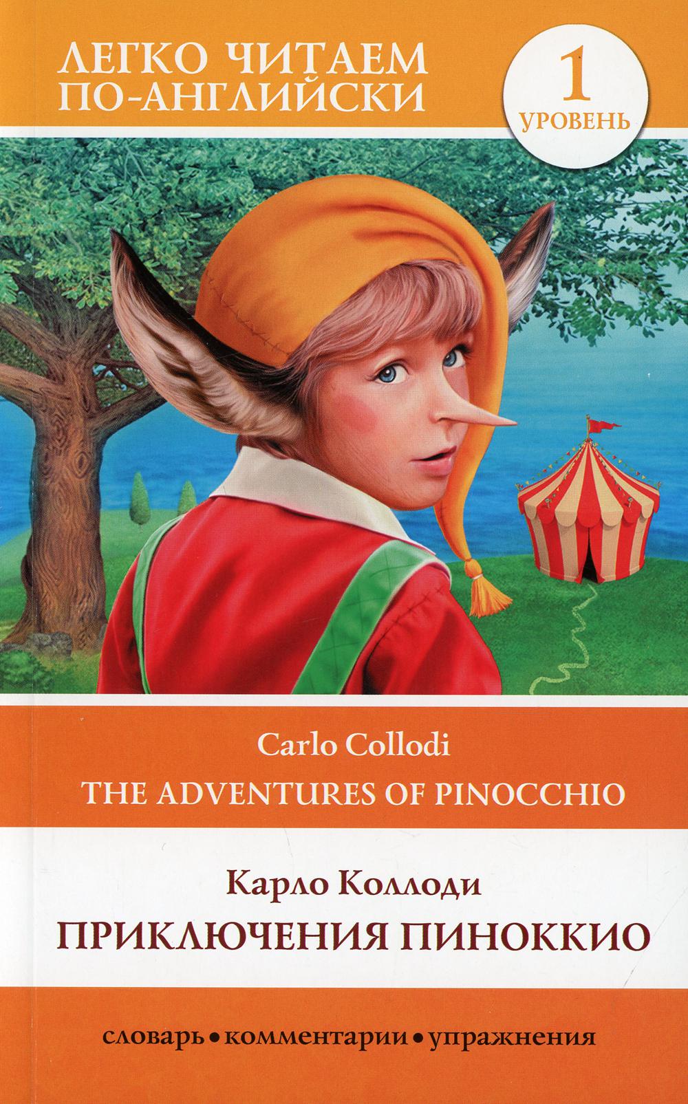 Приключения Пиноккио. Уровень 1 = The Adventures of Pinocchio: на англ.яз