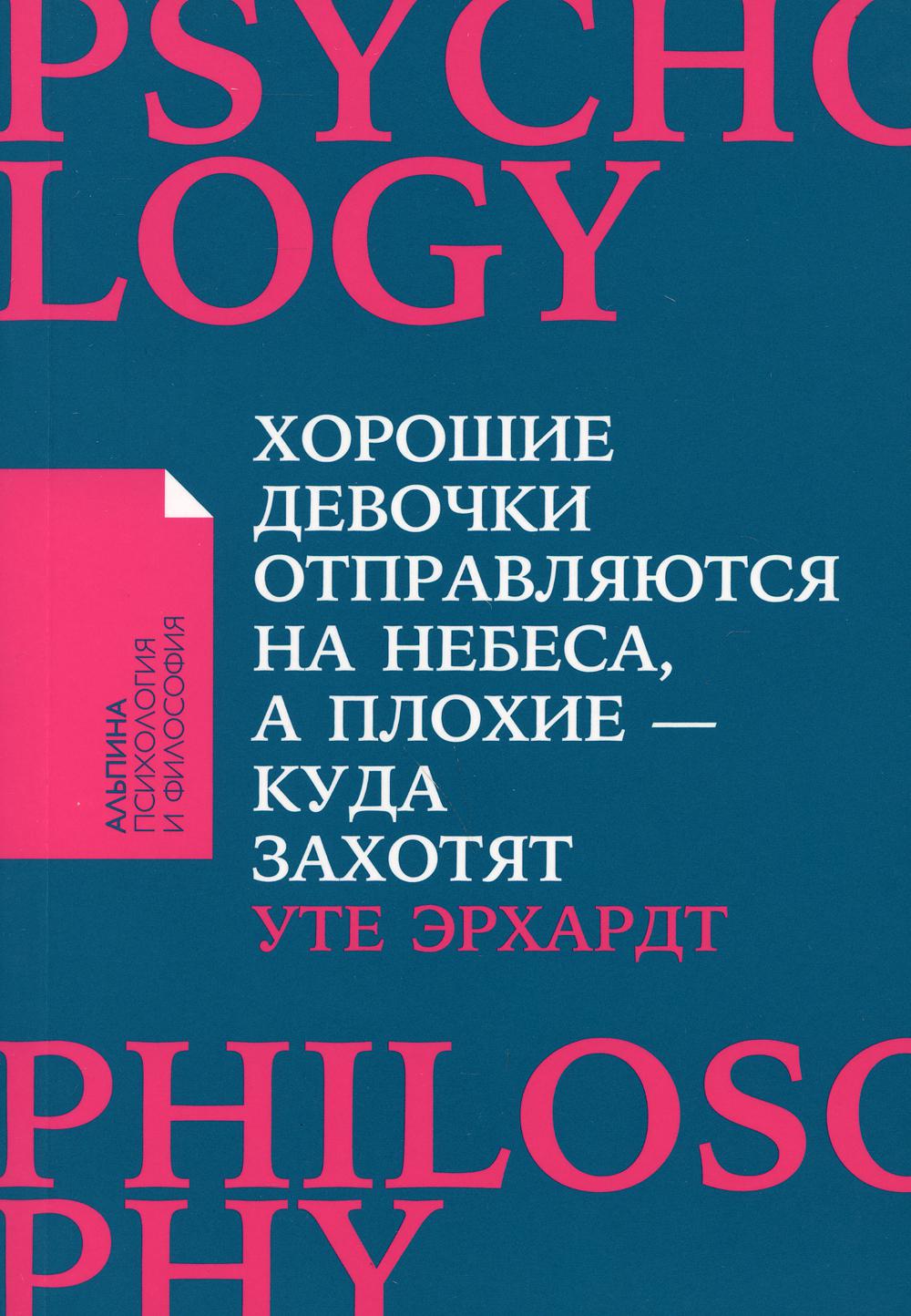 Хорошие девочки отправляются на небеса, а плохие - куда захотят….