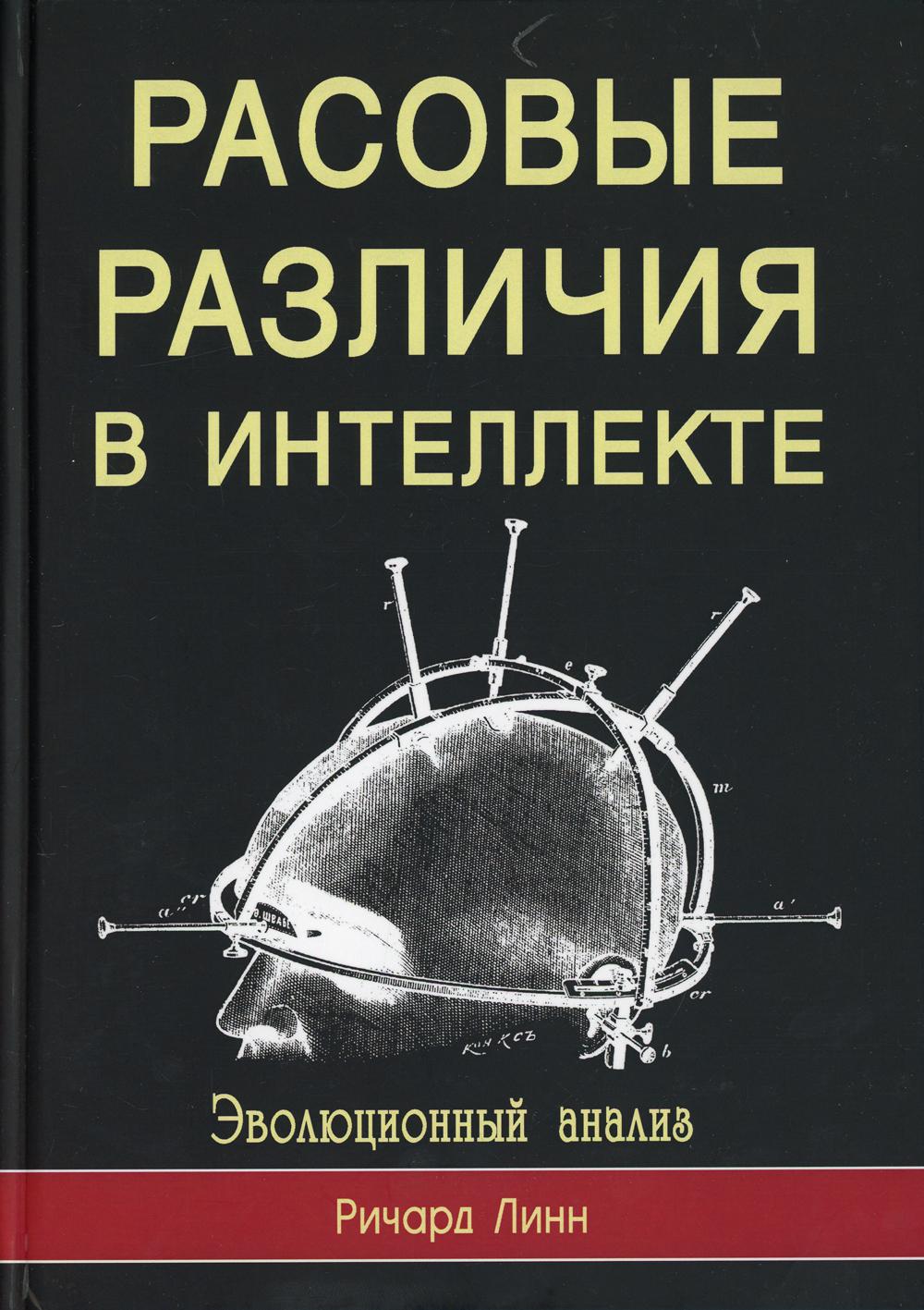 Расовые различия в интеллекте. Эволюционный анализ