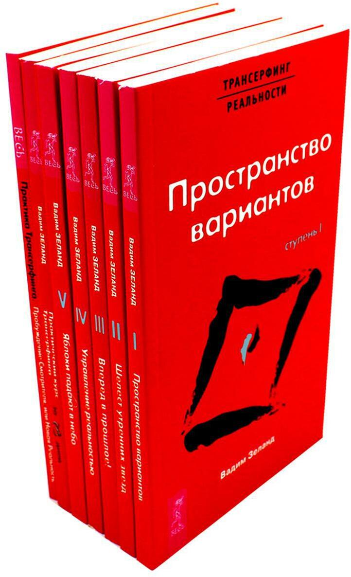 Трансерфинг реальности 1-5 + Практический курс + Практика (комплект из 7-ми книг)