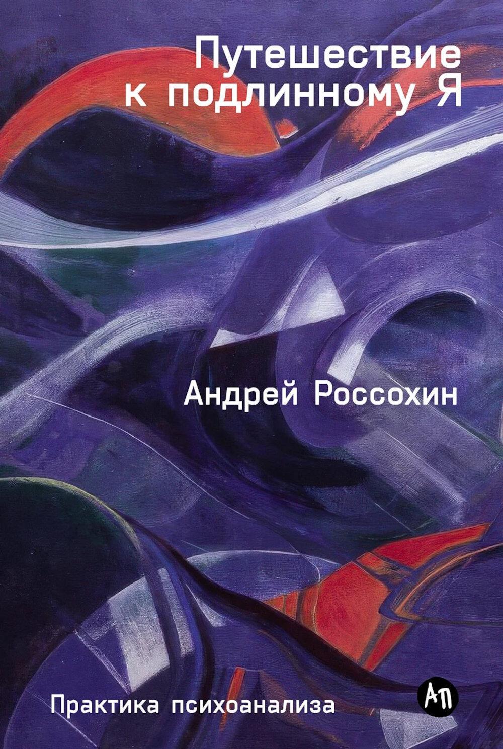 Путешествие к подлинному Я: Практика психоанализа