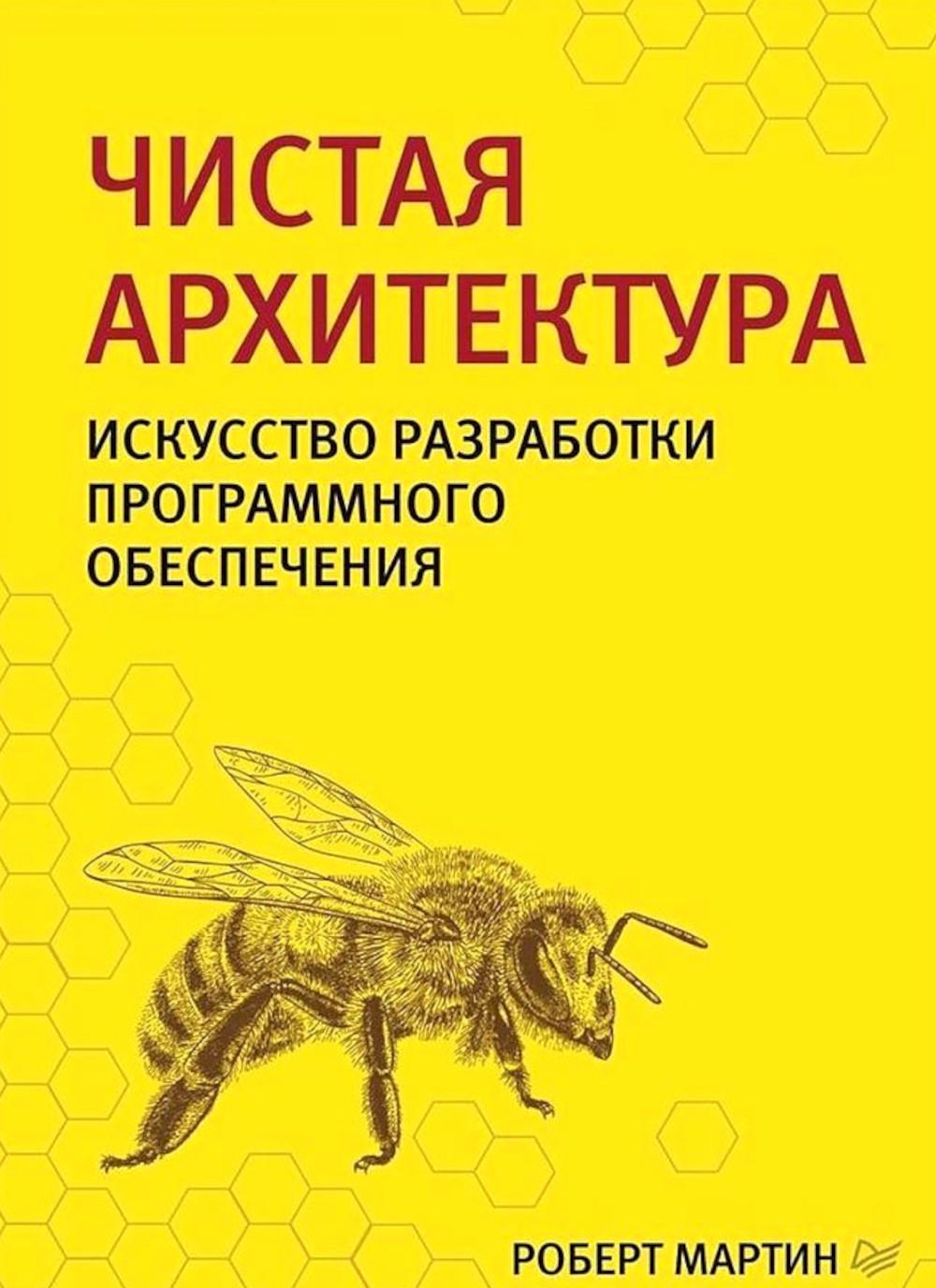 Чистая архитектура. Искусство разработки программного обеспечения