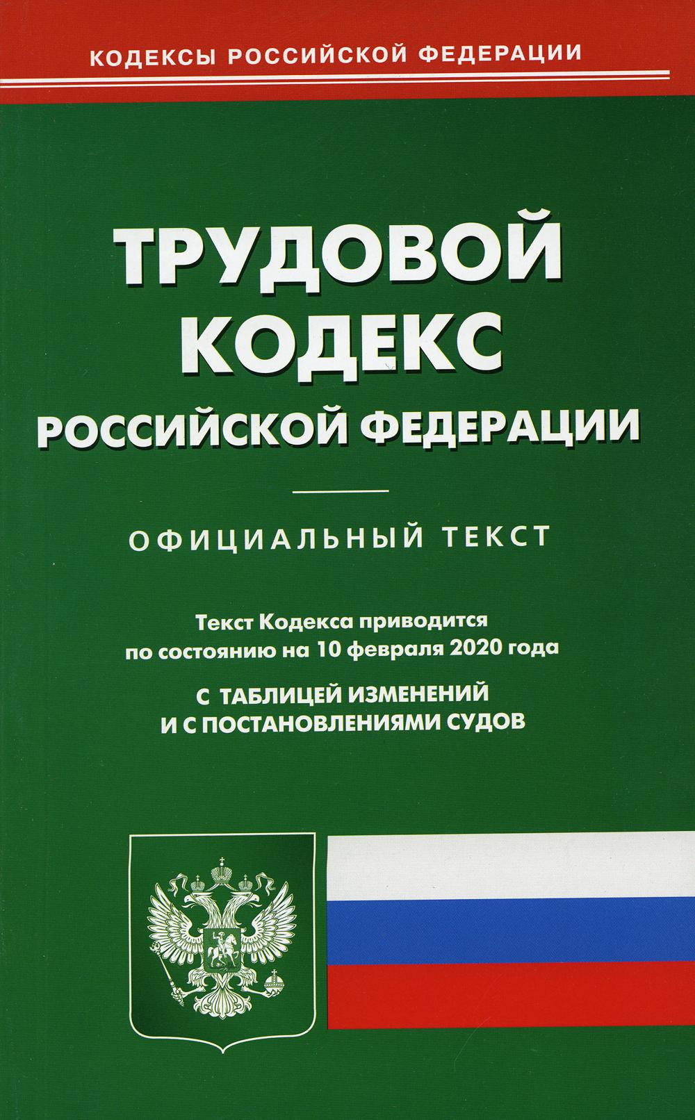 Трудовой кодекс РФ (по сост. на 10.02.2020 г.)