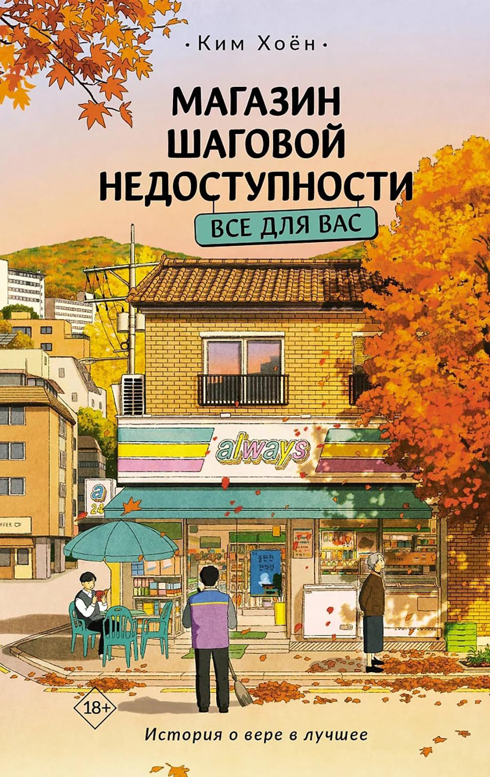 Магазин шаговой недоступности. Все для вас: роман