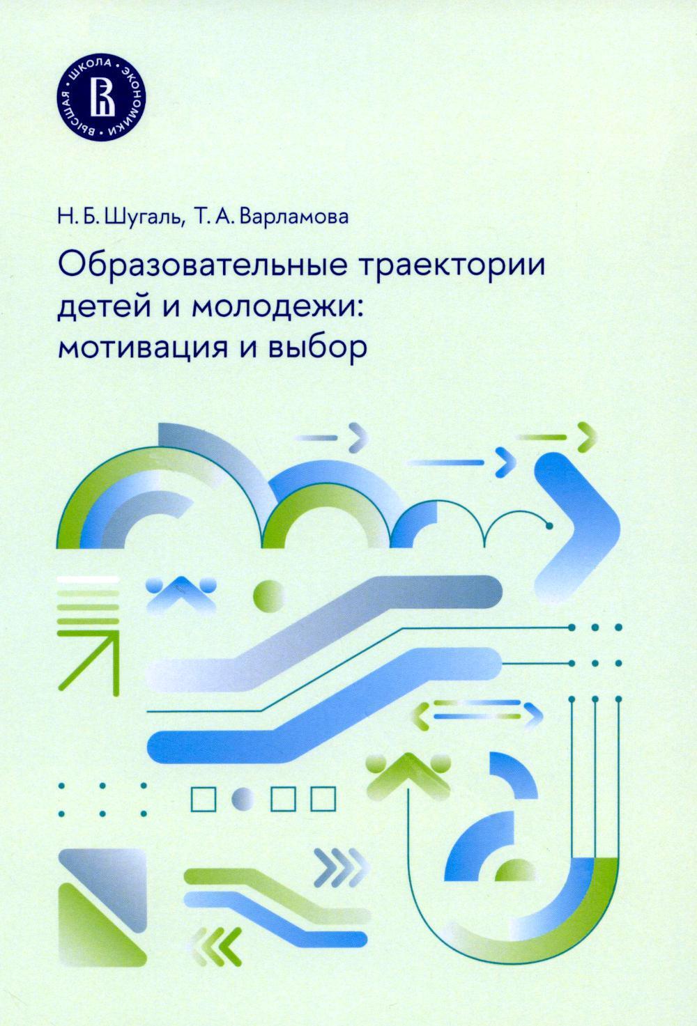 Образовательные траектории детей и молодежи: мотивация и выбор