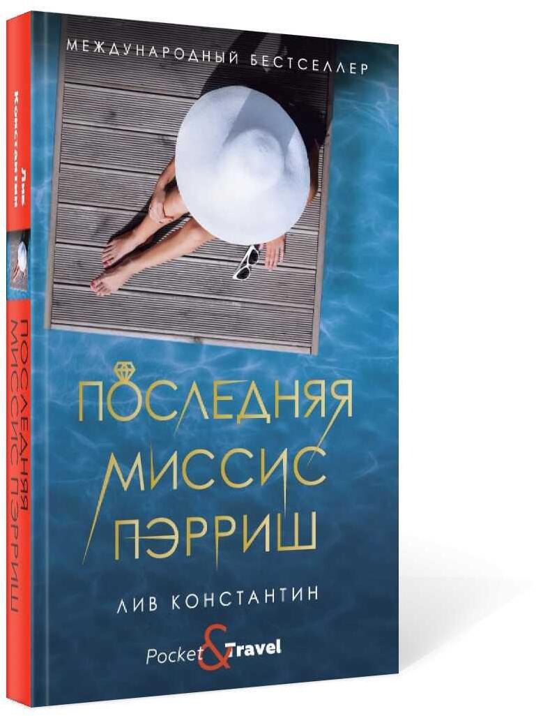 Последняя миссис Пэрриш: роман