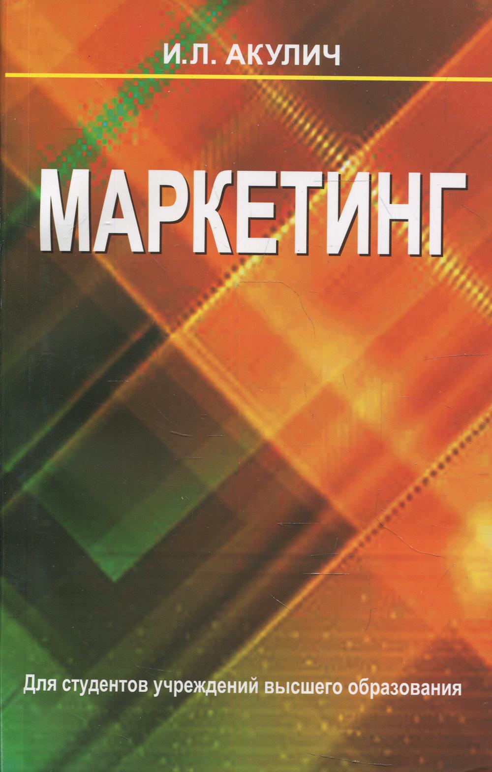 Маркетинг: Учебник. 8-е изд, перераб.и доп